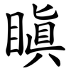 瞋