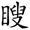 瞍
