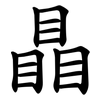 瞐 瞐