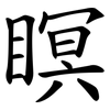 瞑 瞑