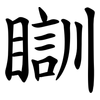 瞓