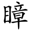 瞕 瞕