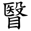 瞖
