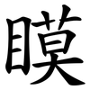 瞙