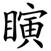 瞚