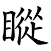 瞛