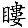 瞜