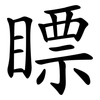 瞟