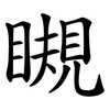 瞡