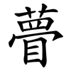 瞢