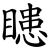 瞣 瞣