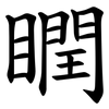 瞤 瞤