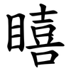 瞦 瞦