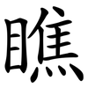 瞧 瞧