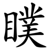 瞨