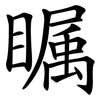 瞩 瞩