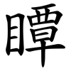 瞫