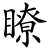 瞭