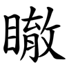 瞮