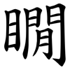瞯