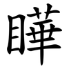 瞱 瞱