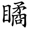 瞲