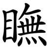 瞴
