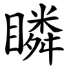 瞵