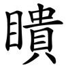 瞶