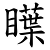 瞸 瞸