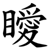 瞹