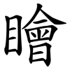 瞺