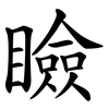 瞼