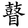 瞽