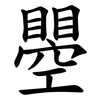 瞾 瞾