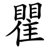 瞿 瞿