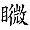 矀