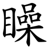 矂