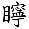 矃