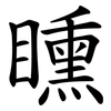 矄 矄