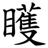 矆