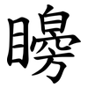 矈 矈