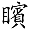 矉