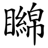 矊