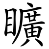 矌 矌