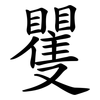 矍