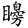 矏