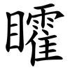 矐