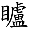 矑 矑