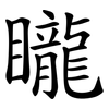 矓